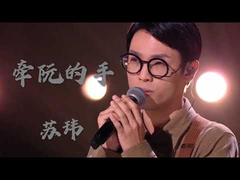 【中国好声音2020】Ep8 『 苏玮 牵阮的手 』［ 歌词潜藏在说明 ］