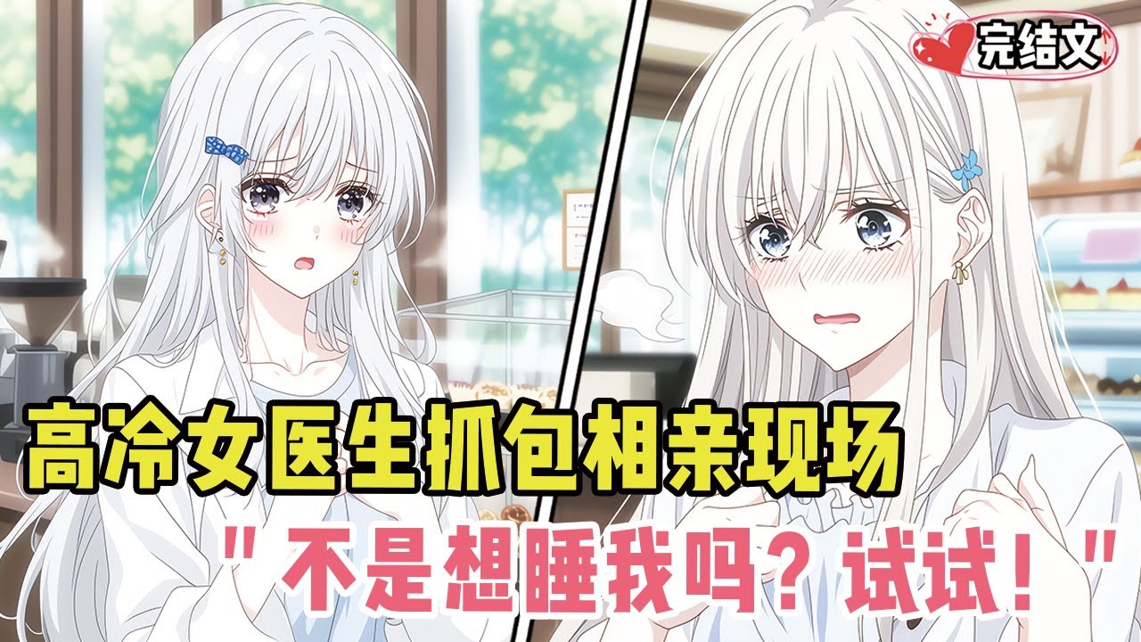高冷女医生当场抓包我相亲现场！她吃醋低语：“不是想睡我吗？试试！” #戀愛 #漫畫解說 #小說推薦 #都市 #二次元