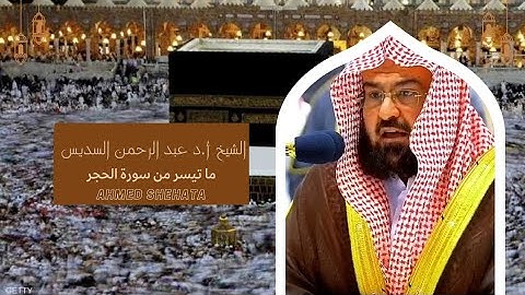 تلاوة رائعة ومريحة للسامع بصوت الشيخ عبد الرحمن السديس | من سورة الحجر🌹🍁