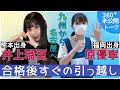 【未公開】九州から来た井上瑠夏と原優寧。合格後すぐに名古屋へ引っ越し【SKE48】