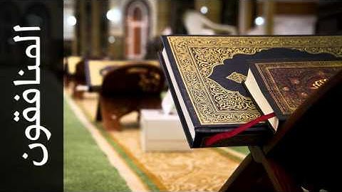 سورة المنافقون أحمد خضر الطرابلسي - Surah Al-Munaafiqoon Ahmad Khader Al-Tarabulsi