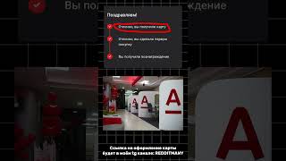 Альфа Банк 2000 Рублей за оформление карты #рекомендации #альфабанк #alfabank