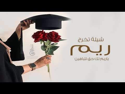 شيلة تخرج باسم ريم ياريم لك حق تتباهين تهنئة تخرج باسم ريم شلات تخرج خاصه لل