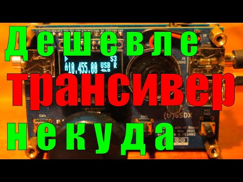 ✅Самый ДЕШЁВЫЙ КВ трансивер!!! DL2MAN Первое включение