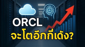 Oracle (ORCL) พลิกโฉม: จากยักษ์ซอฟต์แวร์สู่ผู้นำ Cloud & AI แห่งอนาคต