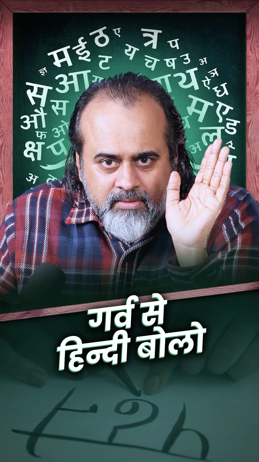 गर्व से हिंदी बोलो || आचार्य प्रशांत