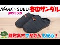 【SUBU（スブ）】【NANGA（ナンガ）】コラボ！冬キャンプでおすすめのサンダル【難燃素材で焚き火も安心】