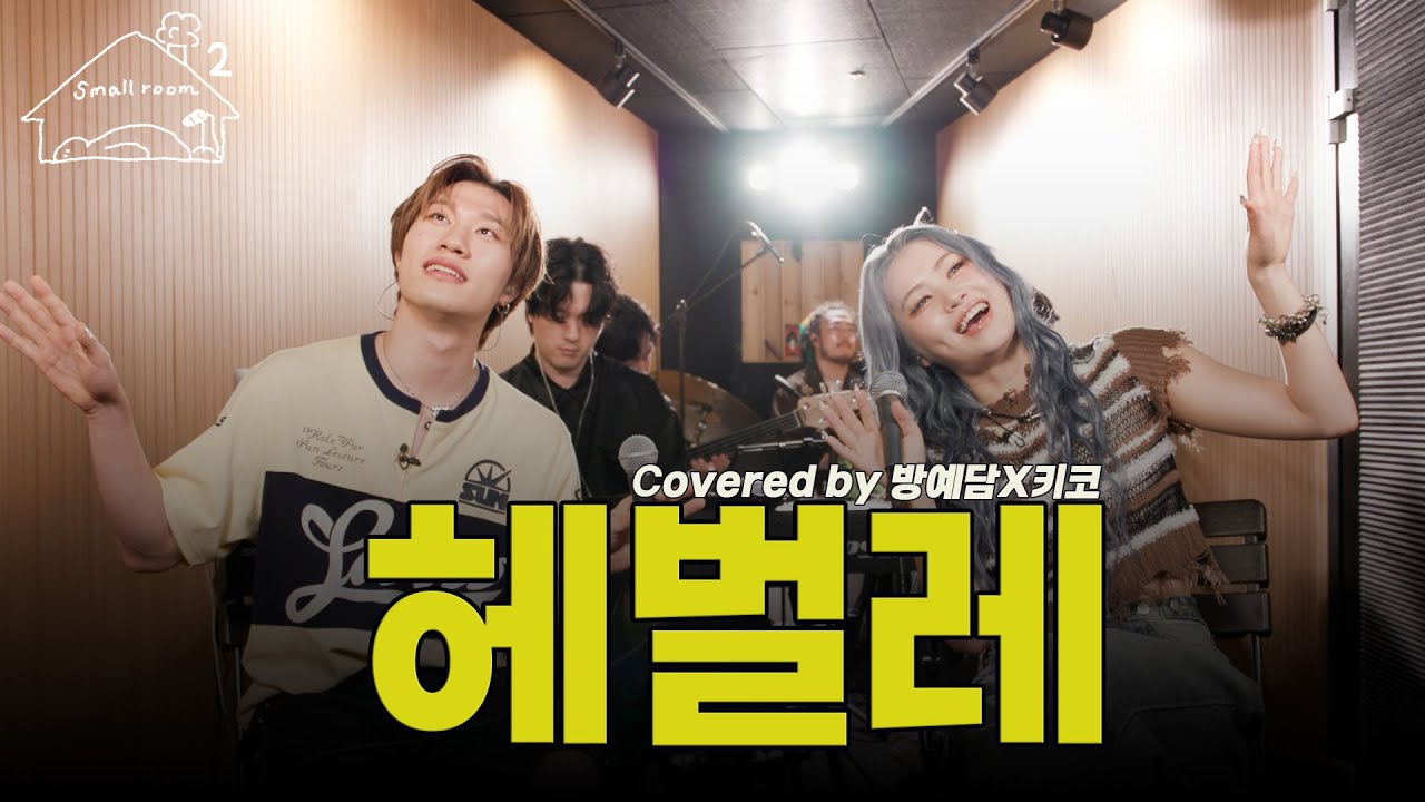 (SUB) 헤벌레 (covered by 방예담X키코) [키코의 스몰룸 시즌2] EP.04  #kik5o #키코 #방예담#헤벌레 (ENG/JPN/TUR)