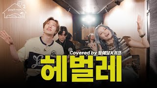 (SUB) 헤벌레 (covered by 방예담X키코) [키코의 스몰룸 시즌2] EP.04  #kik5o #키코 #방예담#헤벌레 (ENG/JPN/TUR)