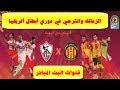 موعد مباراة الزمالك والترجي في دوري ابطال افريقيا والقنوات الناقلة