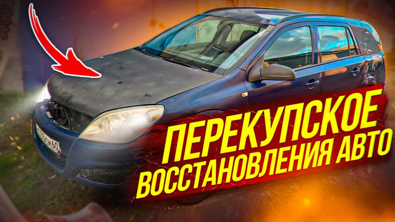 Перекупское восстановление авто . Покраска авто в гараже #перекуп # ...