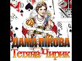 Дама пікова Пісня Тетяна Чирик TURBO BOOST REMIX 