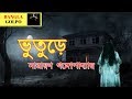 Bhuture (ভুতুড়ে) By Narayan Gangopadhyay । Sunday Suspense Horror Special