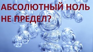 АБСОЛЮТНЫЙ НОЛЬ НЕ ПРЕДЕЛ?