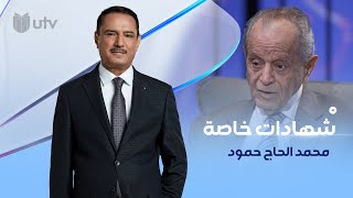 صفحات من التاريخ السري للدبلوماسية العراقية يكشف عنها الدكتور محمد الحاج حمود في برنامج شهادات خاصة