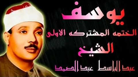 ماتيسر من سورة يوسف الختمه المشتركه الاولى الشيخ عبدالباسط عبدالصمد
