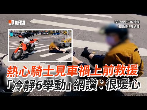 熱心騎士見車禍立馬上前關心幫忙　「冷靜6舉動」處理超暖心 ｜暖聞｜救援｜報警