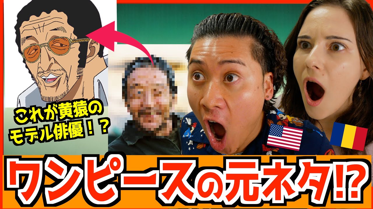 オタク外国人にワンピースキャラクターのモデルになった人物見せてみたら... 【 ネタバレ 】