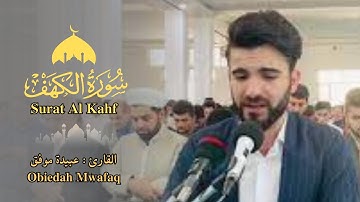 سورة الكهف - القارئ الشيخ عبيدة موفق - تلاوة خاشعة
