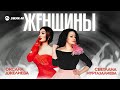 Оксана Джелиева, Соня Муртазалиева - Женщины | Премьера трека 2023