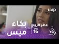 عطر الروح - الحلقة 16 - ميس تبكي بحرارة في أحضان الدكتورة عطر