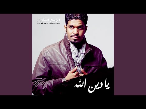 يا دين الله