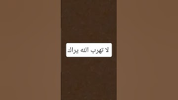 استمع الى القران الكريم لا تهرب الله يراك اكتب يا الله و استغفر الله