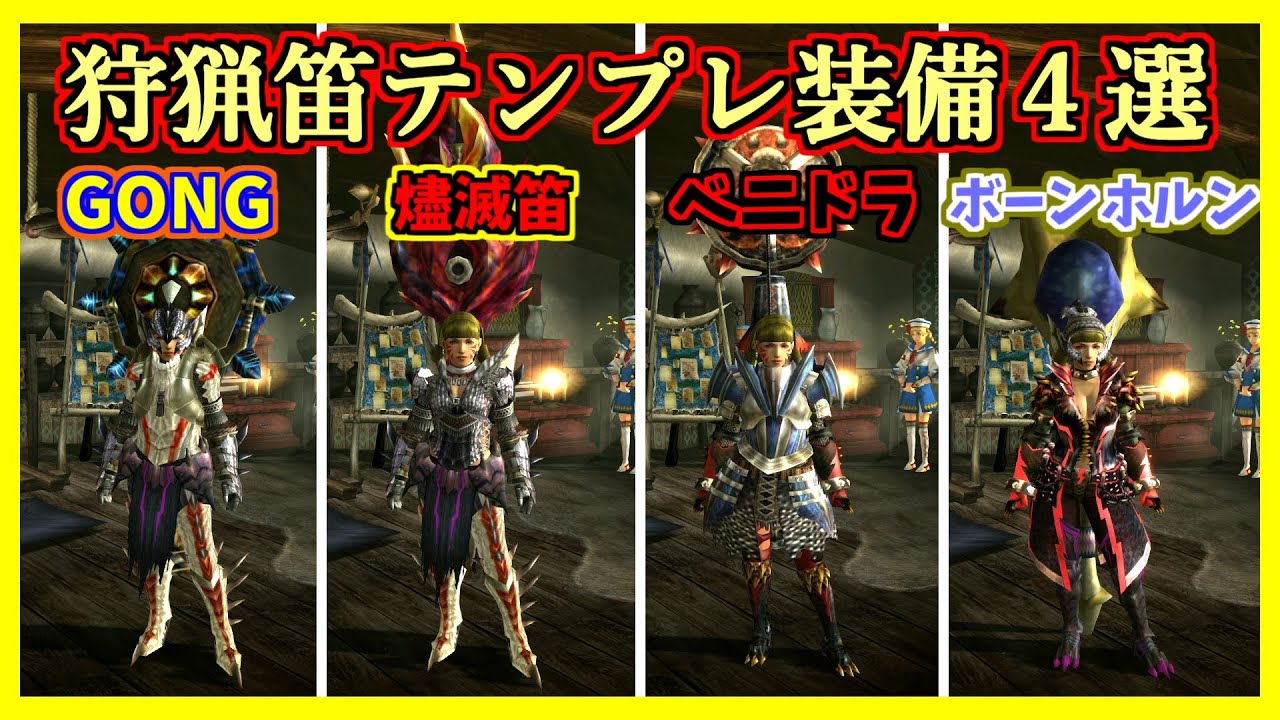 Mhxx 全ハンター必見 狩猟笛テンプレ装備4選 ゆっくり実況 Youtube Mhxx 全ハンター必見 狩猟笛テンプレ装備4選 ゆっくり実況 Youtube