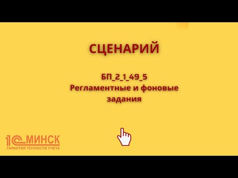БП 2_1_49_5 Регламентные