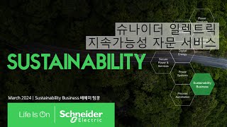 슈나이더 일렉트릭 지속가능성 자문 서비스 - 배혜미 팀장 | 슈나이더 일렉트릭 코리아