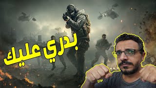 كود16 : بدري عليك | Call of Duty: Modern Warfare