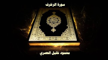 سورة الزخرف - بصوت القارئ محمود خليل الحصري