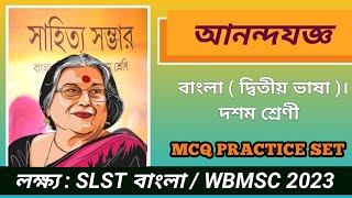 আনন্দযজ্ঞ ( নবনীতা দেবসেন )। গুরুত্বপূর্ণ Mock Test। WBMSC WBSSC - 2023