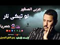 عربي الصغير لو تبكي نار عربي الصغير لو تبكي نار