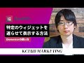 Elementorで特定のウィジェットを遅らせて表示する方法
