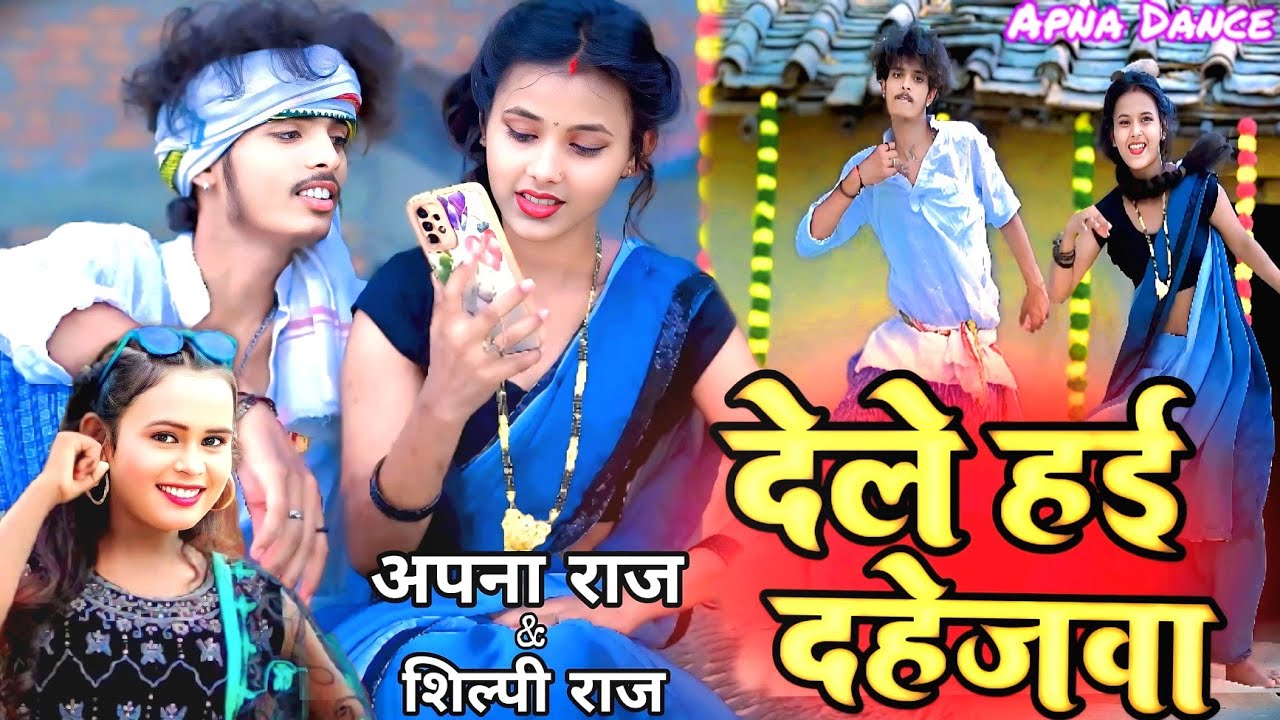 #video //देले हई दहेजवा त ताव में रहब //Dehle haii Dahejwa // हर जगह बजने वाला #Shilpi Raj #Apna Raj