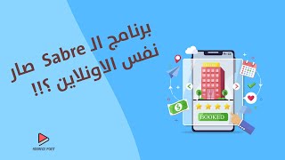 برنامج الـ Sabre للحجوزات صار اسهل من الاونلاين ؟!