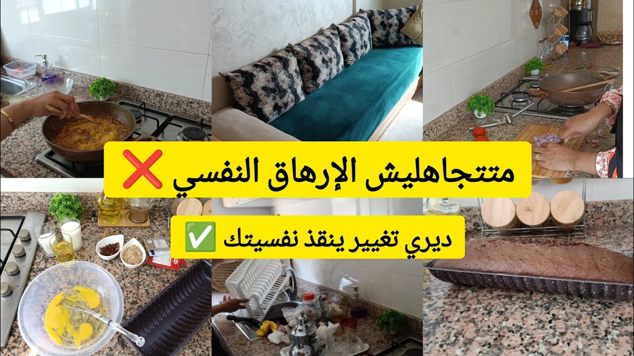 روتين حمااسي✅👌🏽🍲🧺/كيكة بالكركاع و الزبيب لذيذة ✨|موضوع اليوم: الإرهاق النفسي الصامت 🚫