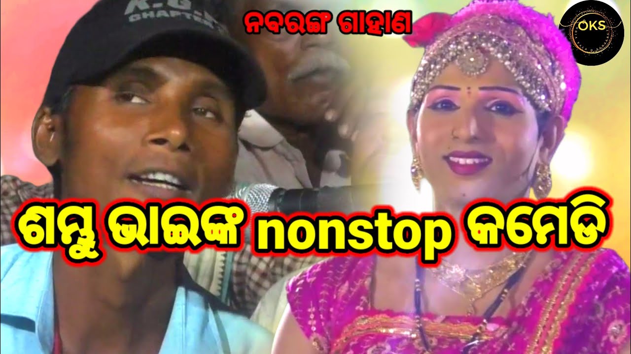 ଶମ୍ଭୁ ଭାଇଙ୍କ Comedy | Simanchala Nahak Gahani | Humuki Gahani #odiacomedy #bayacomedy #comedy