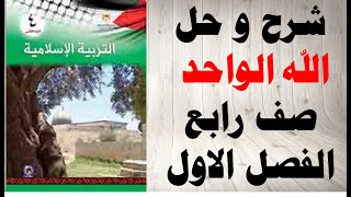 حل اسئلة و شرح درس الله الواحد كتاب التربية الاسلامية الصف الرابع الفصل الاول فلسطين