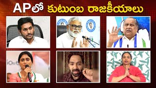 AP Elections 2024: Family Conflicts in AP Politics | YS Jagan | YS Sharmila | Ambati Rambabu