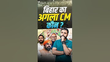 🔥BIHAR का अगला CM कौन 😱 || ft. Aditya Ranjan Sir #biharelection2025 #biharcm2025