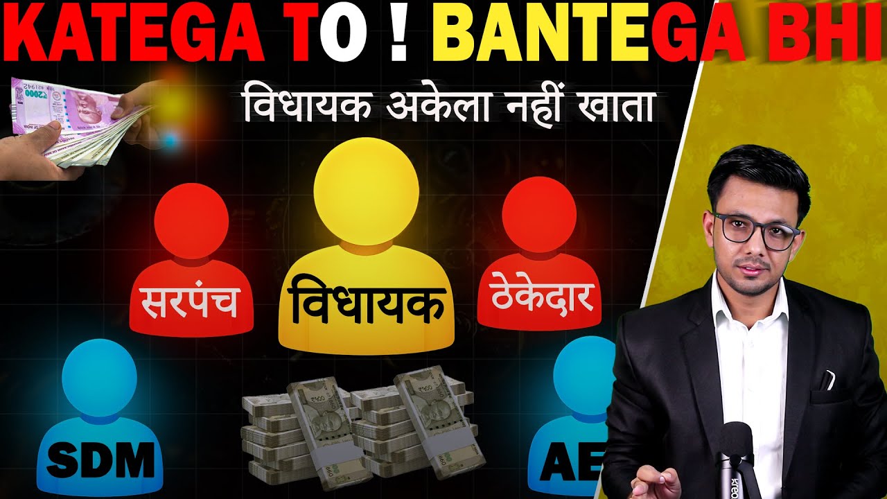 How Indian MlAs Can Do Corruption - भ्रष्टाचार कैसे होता है?