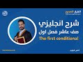 شرح انجليزي صف عاشر فصل اول The First Conditional شرح فنان من مدرسكم انس البلوي شرح انجليزي صف عاشر فصل اول The First Conditional شرح فنان من مدرسكم انس البلوي