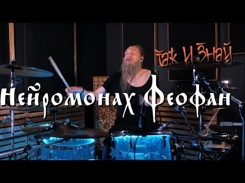 Нейромонах Феофан - Так и Знай [Drum cover]