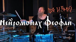 Нейромонах Феофан - Так и Знай [Drum cover]