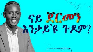 ናይ ጀርመን እንታይ’ዩ ጉዶም?