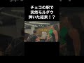 本場チェコ🇨🇿の駅で突然モルダウ弾いたら観客の反応が!?#ストリートピアノ #ピアノ #モルダウ #チェコ #moldau #菊池亮太 #piano #海外の反応 #海外ストリートピアノ