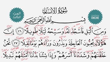 تعلم قراءة سورة الإنسان مع شرح أحكام التجويد| الجزء الثالث