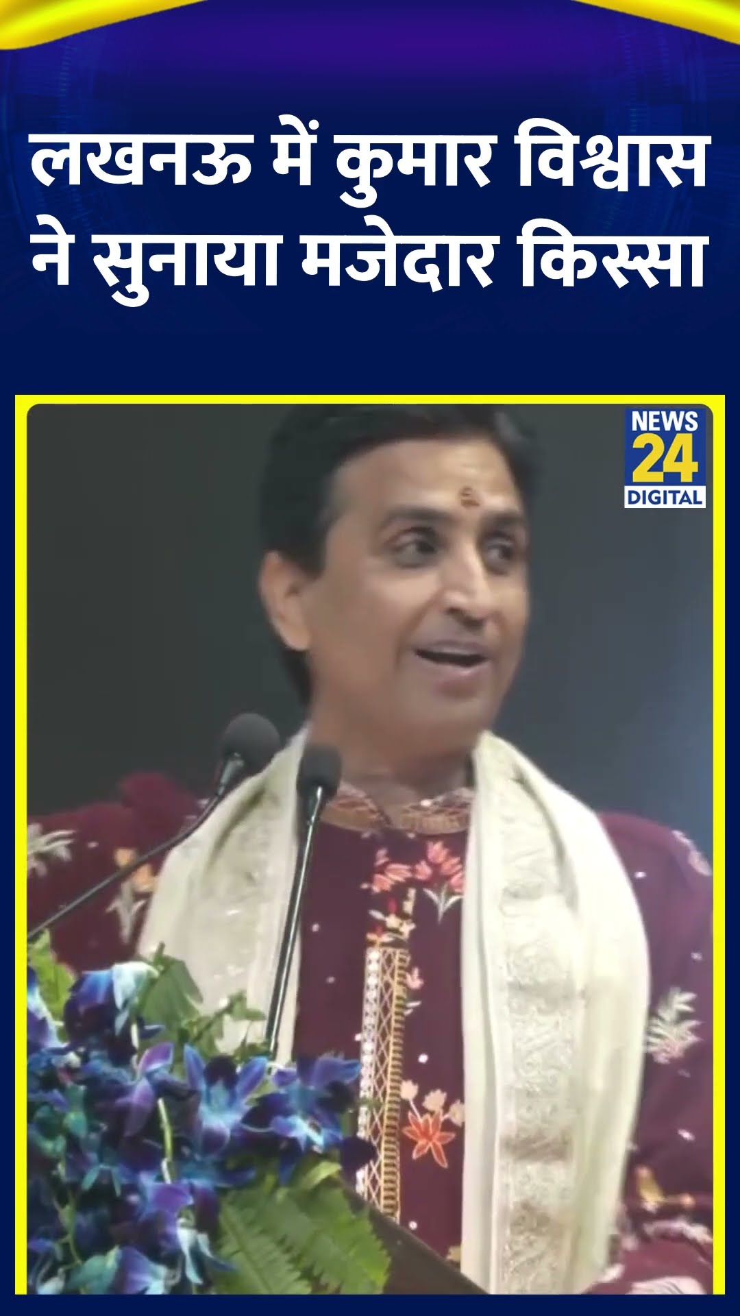 Kumar Vishwas ने Lucknow कार्यक्रम के दौरान बताया #kumarvishwas #lucknow #shortvideo #shortsyoutube